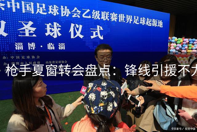 枪手夏窗转会盘点：锋线引援不力，中场实力升级